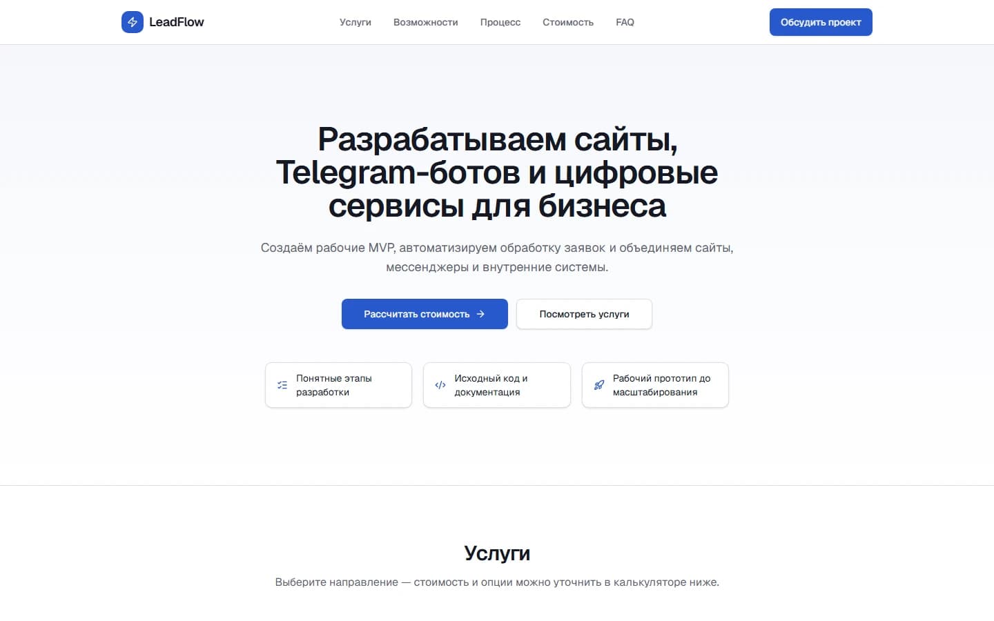 Главный экран LeadFlow с заголовком и карточками услуг