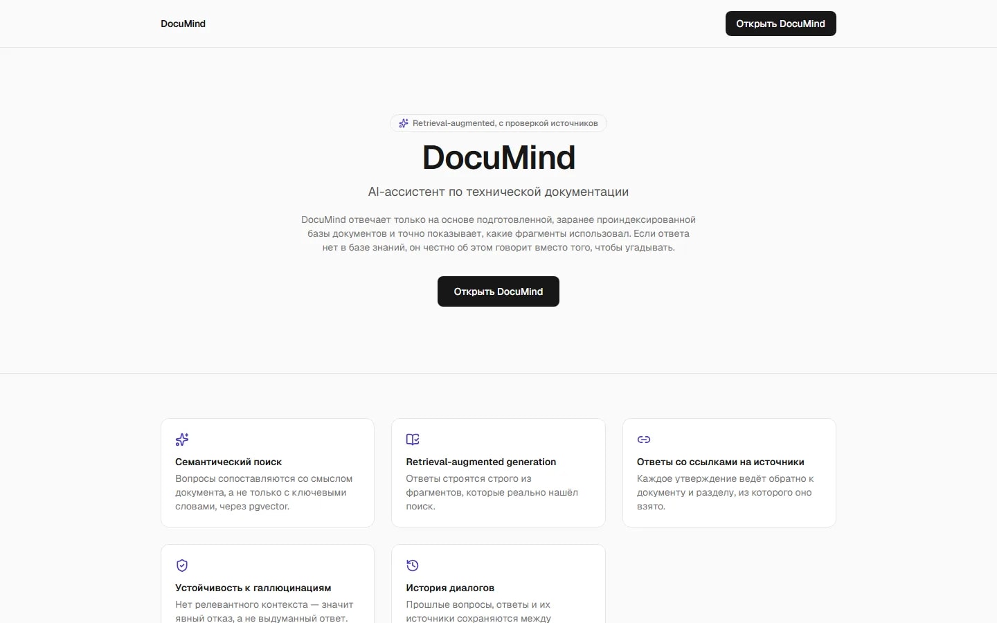 Главная страница DocuMind с описанием проекта и кнопкой «Открыть DocuMind»