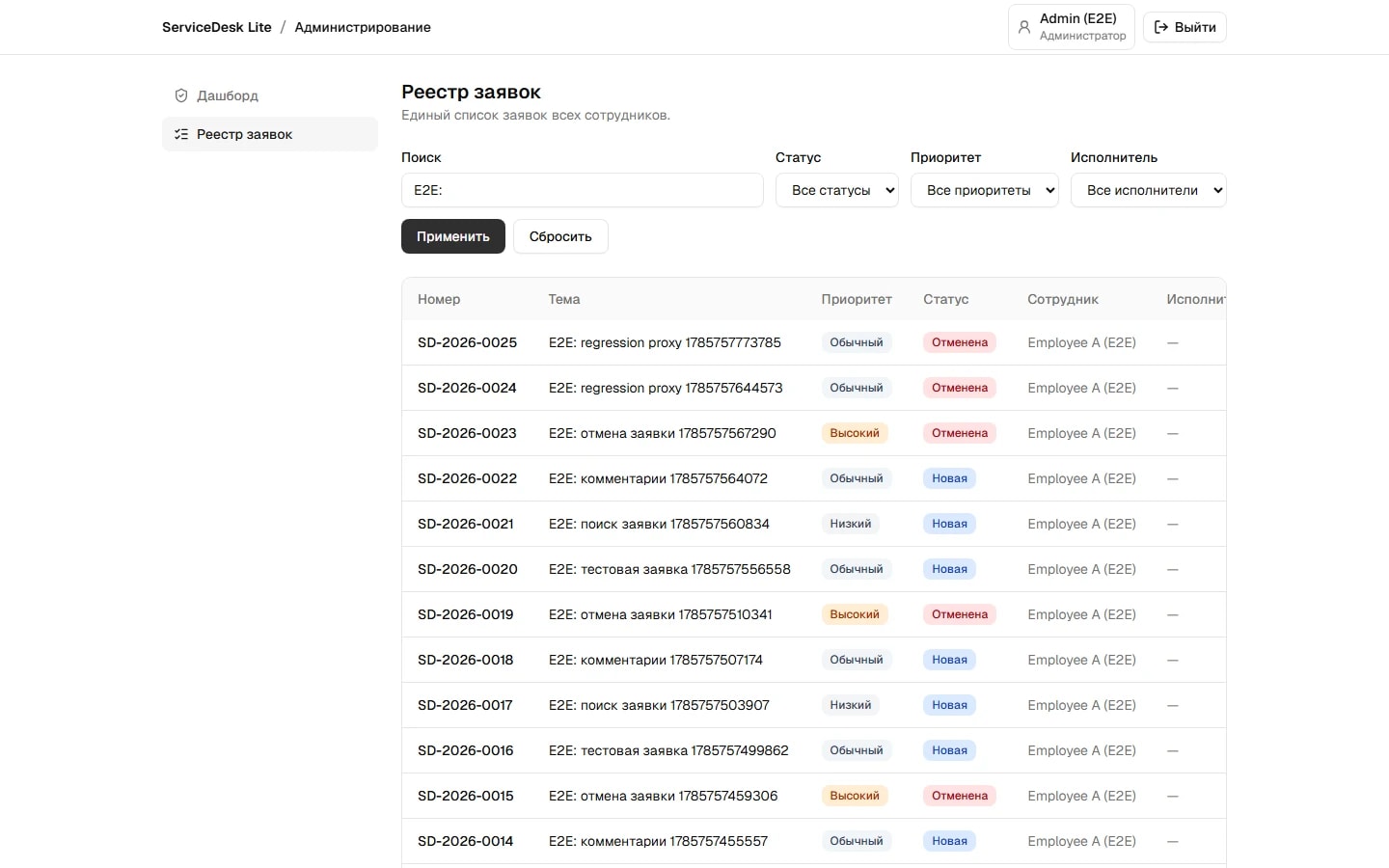 Реестр заявок ServiceDesk Lite с поиском, фильтрами и пагинацией